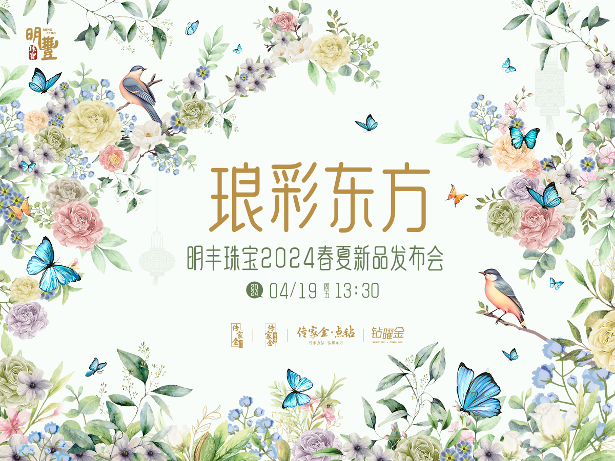 明丰珠宝“琅彩东方”2024春夏新品发布会圆满举办